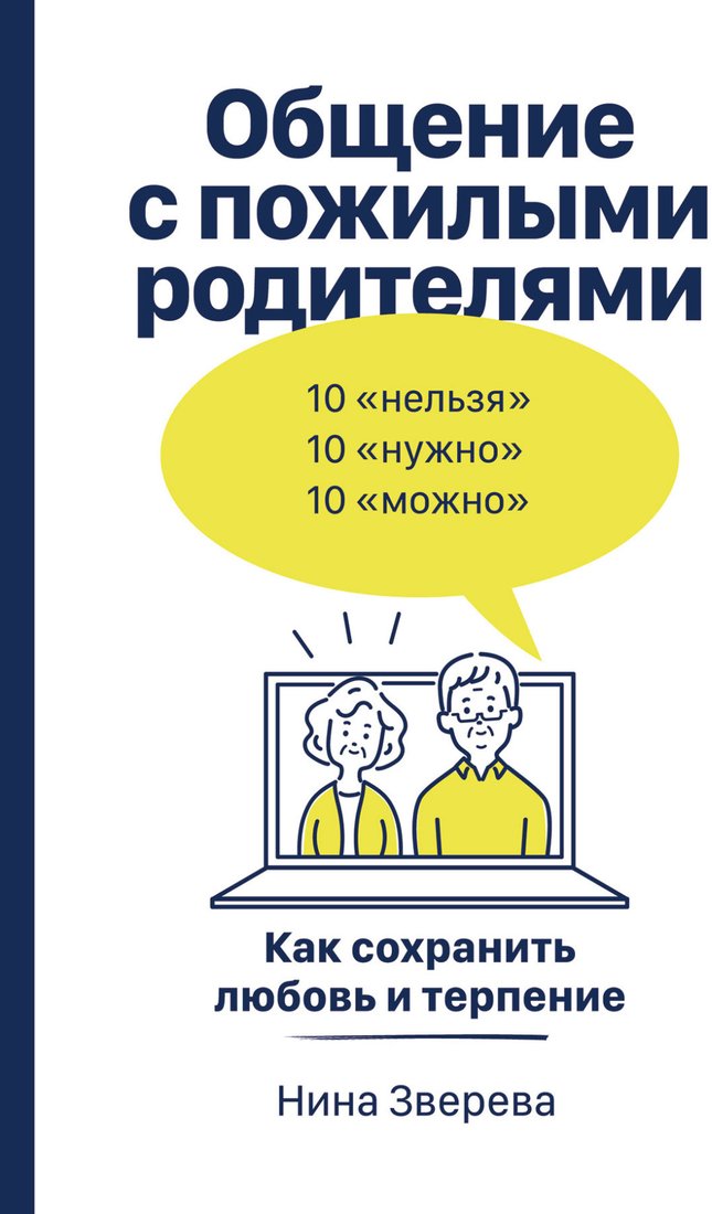 

Книга издательства Альпина Диджитал. Общение с пожилыми родителями. Как сохранить любовь (Зверева Н.)