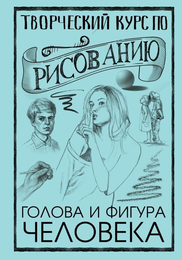 

Книга издательства АСТ. Творческий курс по рисованию. Голова и фигура человека (Грей Мистер)