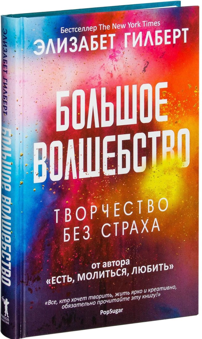 

Рипол Классик. Большое волшебство (Элизабет Гилберт)
