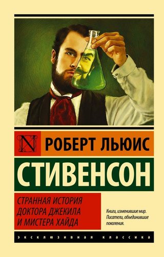 АСТ. Странная история доктора Джекила и мистера Хайда (Стивенсон Роберт Льюис)