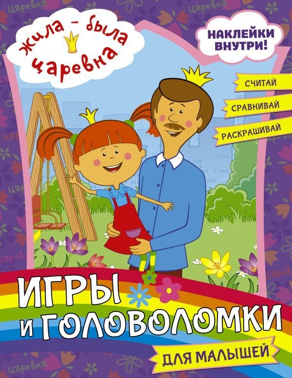 

АСТ. Жила-была Царевна. Игры и головоломки для малышей (с наклейками)
