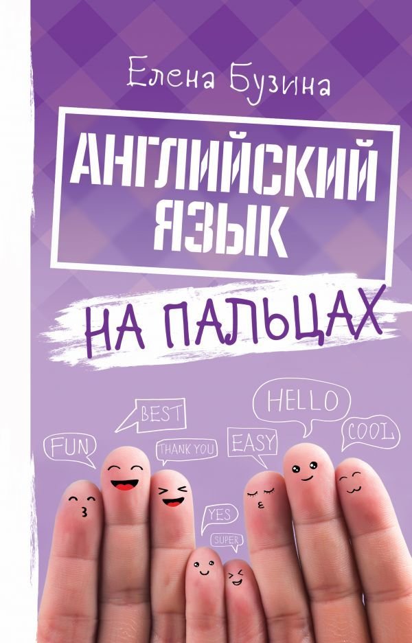 

АСТ. Английский язык на пальцах (Бузина Елена Евгеньевна)