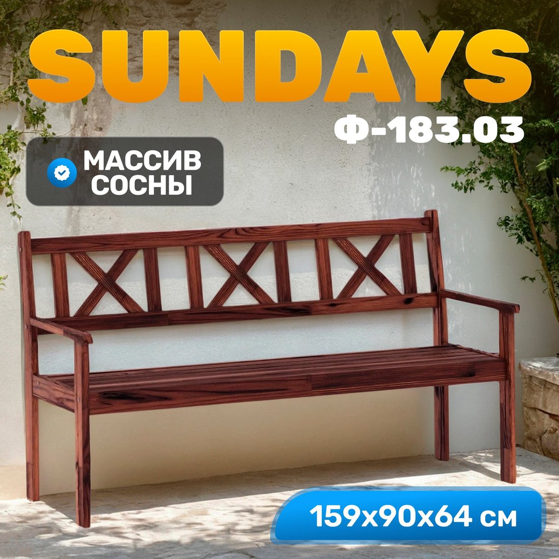 

Скамейка Sundays Ф-183.03 1590x900x640 (орех)