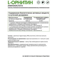 L-орнитин NaturalSupp L-Ornithine (60 капсул)