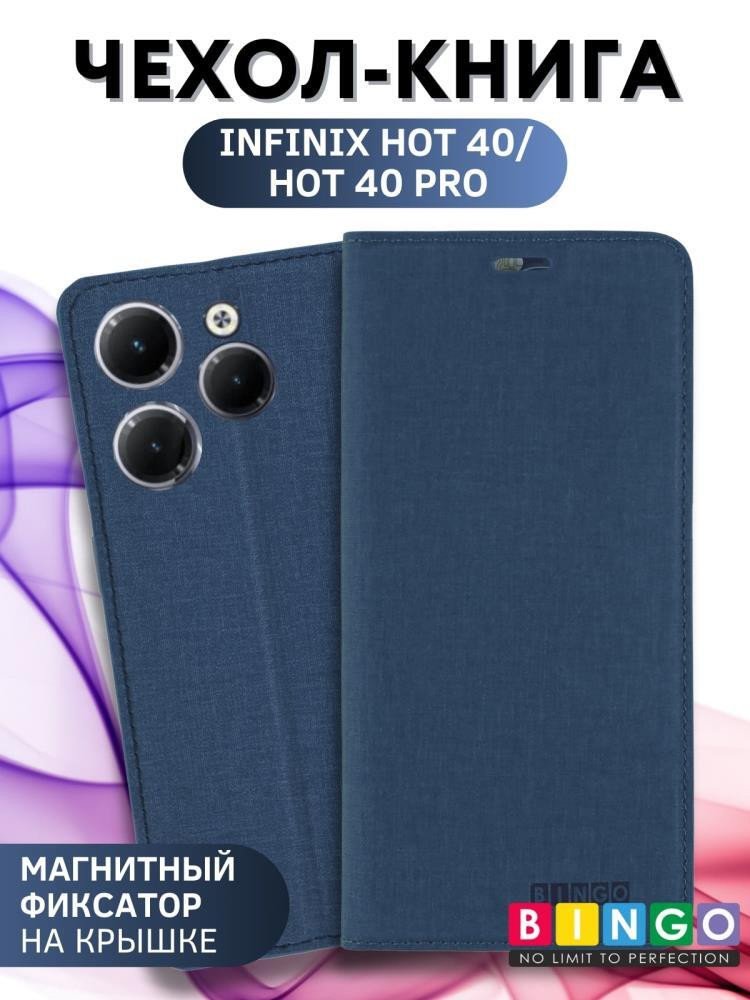 

Чехол для телефона Bingo Book для INFINIX Hot 40/Hot 40 Pro (синий)