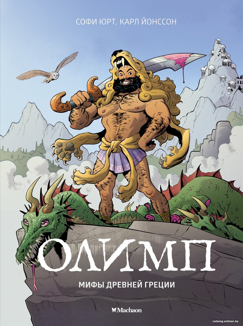 Книга издательства Махаон. Олимп. Мифы Древней Греции (Юрт С.)
