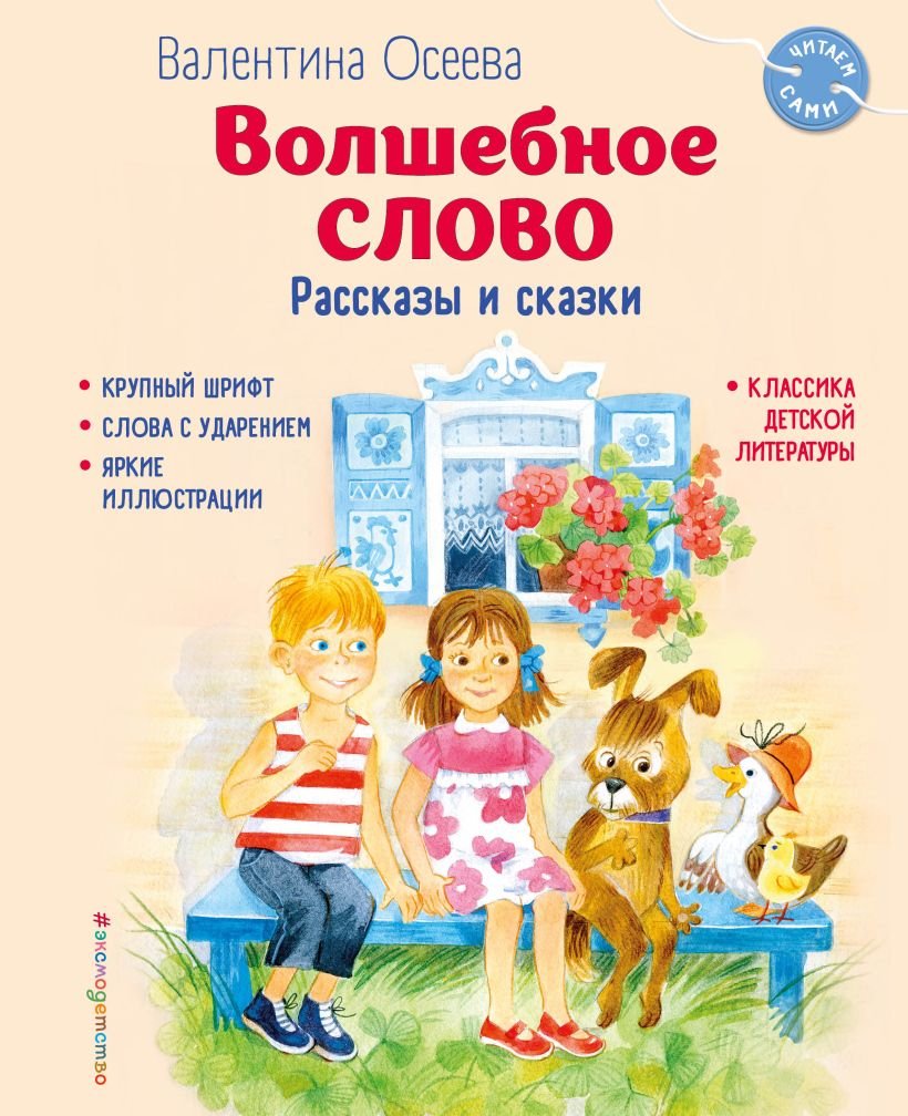 

Книга издательства Эксмо. Волшебное слово. Рассказы и сказки (Осеева В.А.)