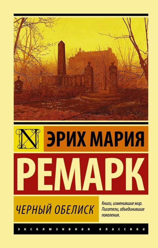 

Книга издательства АСТ. Черный обелиск 978-5-17-084242-1 (Ремарк Эрих Мария)