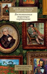 Воспоминания торговцев картинами (Дюран-Рюэль П., Воллар А.)