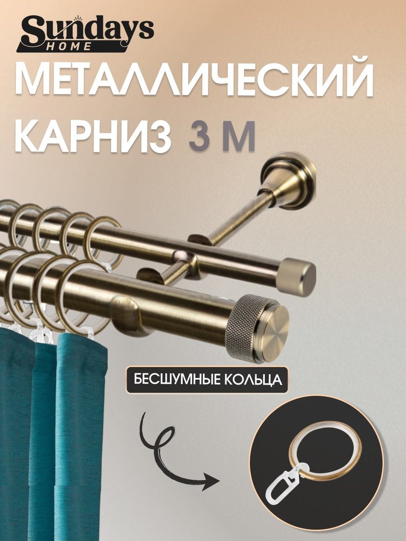 

Карниз для штор Sundays Home Орсей 25мм+16мм двухрядный (антик, 3м)