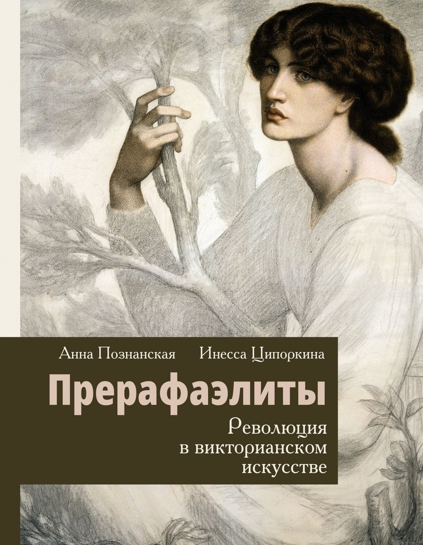 

Книга издательства АСТ. Прерафаэлиты. Революция в викторианском искусстве (Ципоркина И.В.)