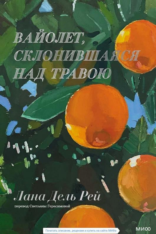 Книга издательства МИФ. Вайолет, склонившаяся над травою (Дель Рей Л.)