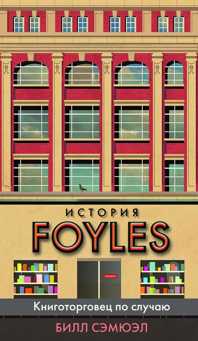 

Книга издательства Азбука. История Foyles. Книготорговец по случаю (Сэмюэл Б.)