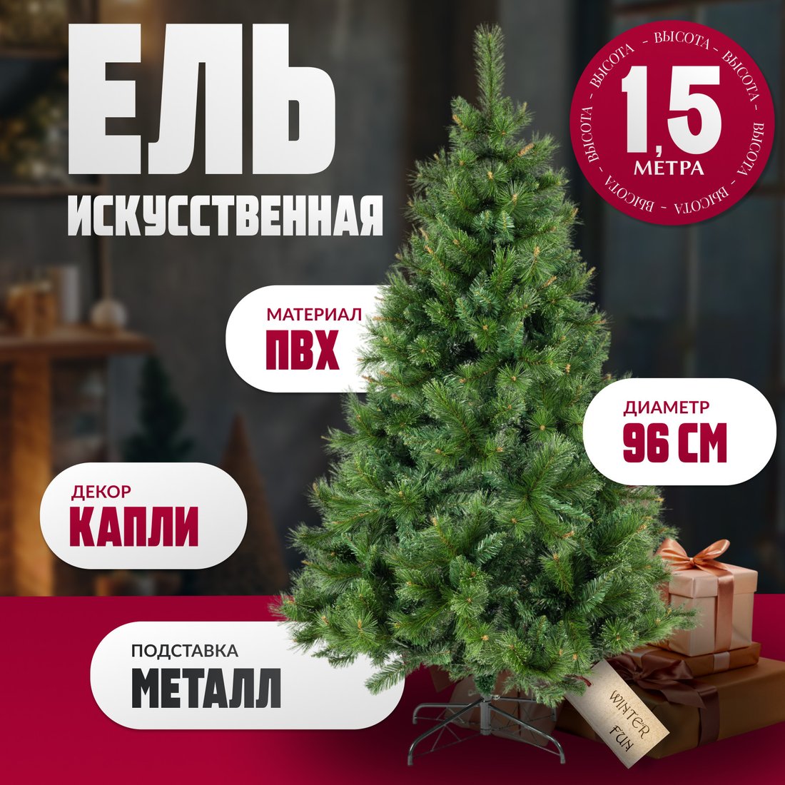 

Ель Winter Fun Drop SZ810-150 (150см)