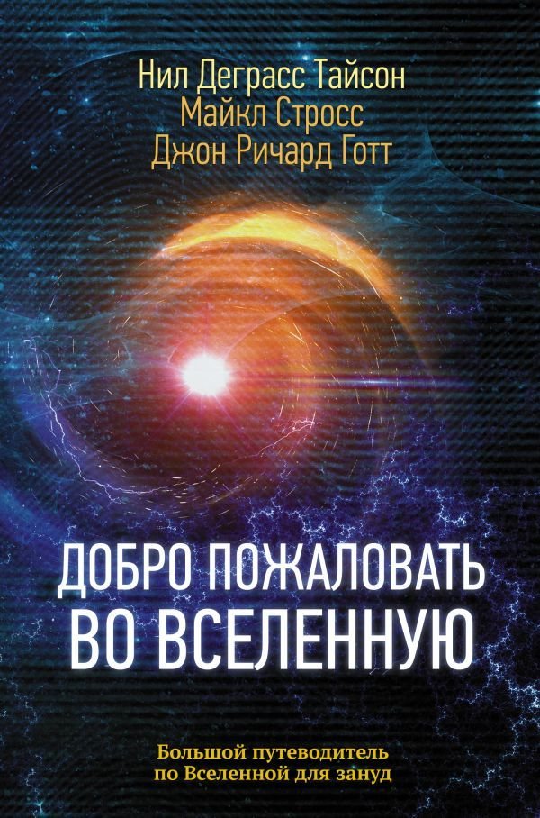 

АСТ. Добро пожаловать во Вселенную (Деграсс Тайсон Нил/Стросс Майкл А./Готт Джон Ричард)