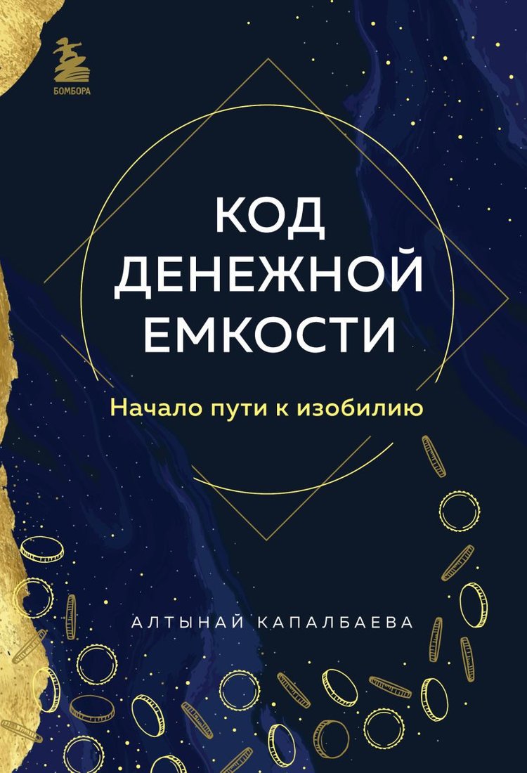 

Книга издательства Бомбора. Код денежной емкости. Начало пути к изобилию 9785041918286 (Капалбаева А.Б.)