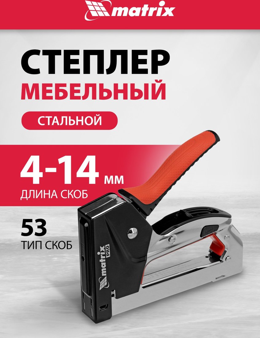 Степлер Matrix 40917