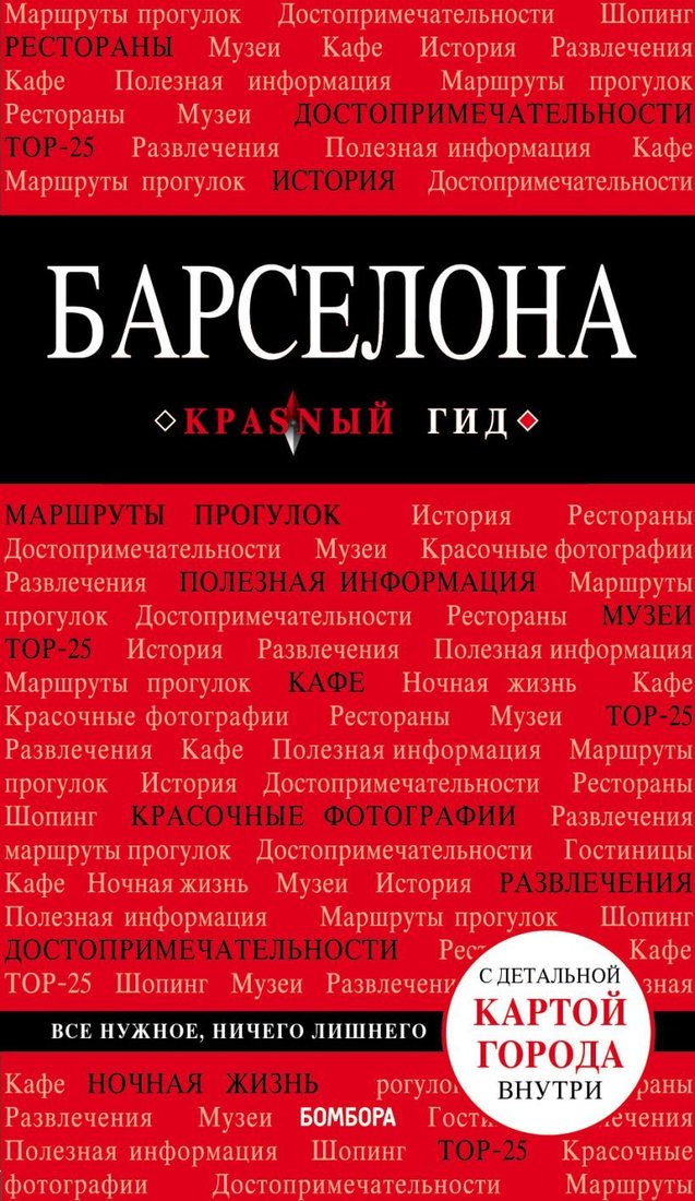

Книга издательства Эксмо. Барселона. 7-е изд., испр. и доп. (Перец Ирина Николаевна)