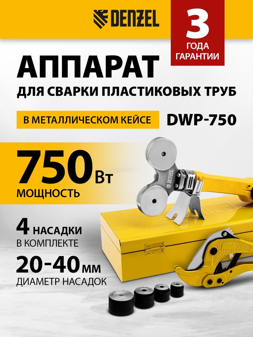 

Аппарат для сварки труб Denzel DWP-750
