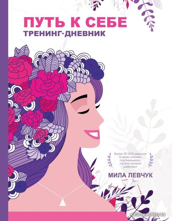 Книга издательства АСТ. Путь к себе: тренинг-дневник