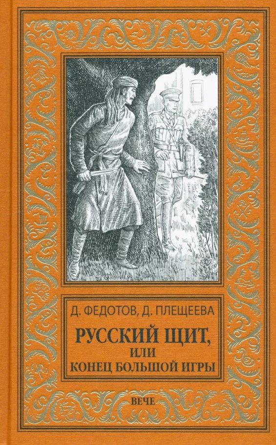 Книга издательства Вече. Русский щит, или Конец Большой игры (Федотов Дмитрий)