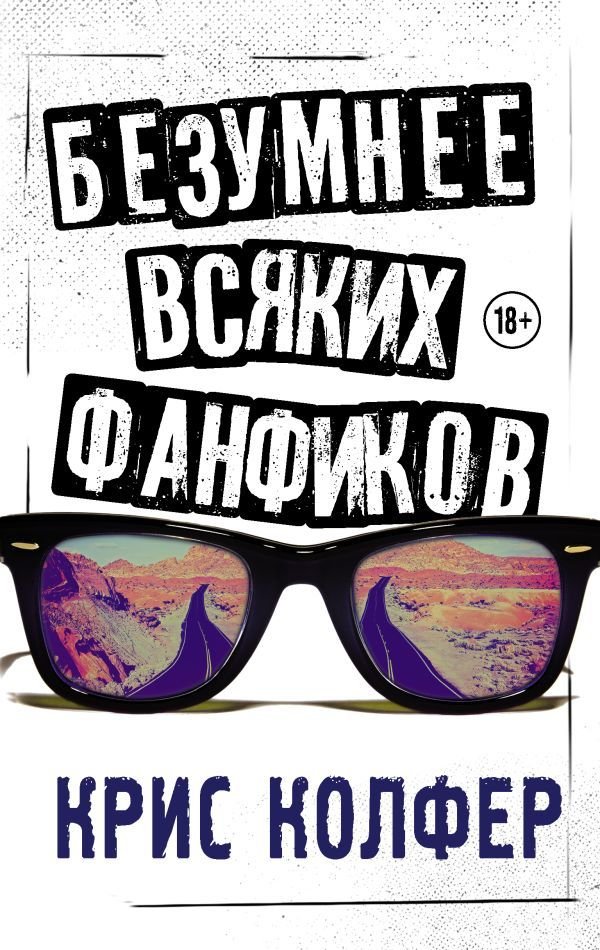 

АСТ. Безумнее всяких фанфиков (Колфер Крис)