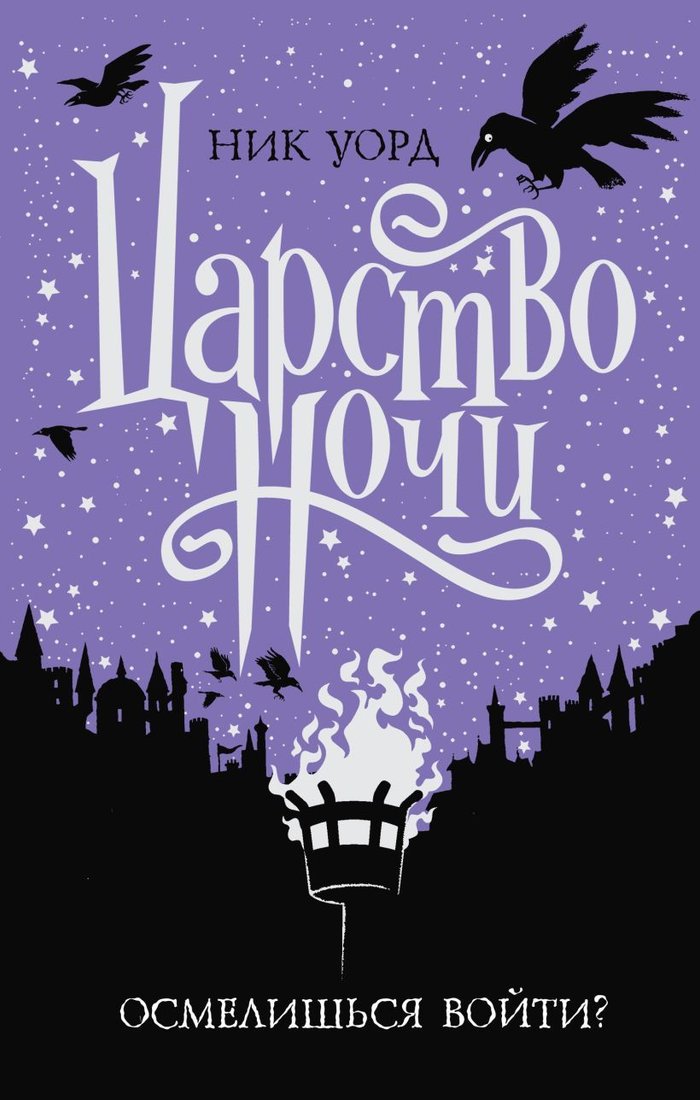 

Книга издательства Эксмо. Царство Ночи (Уорд Н.)