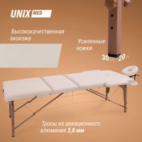 Массажный стол Unix Standard 3 Section (beige)