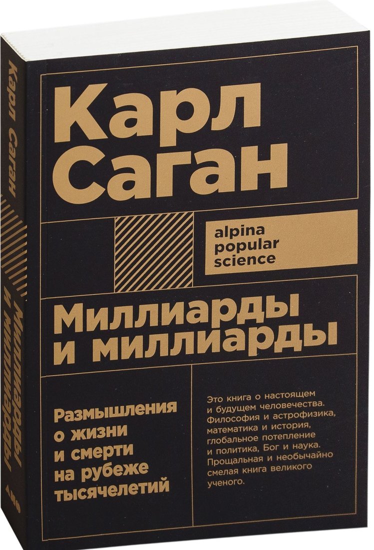 

Альпина Нон-фикшн. Миллиарды и миллиарды. Размышления о жизни и смерти на рубеже тысячелетий (Карл Саган)