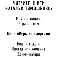 Книга издательства Эксмо. Дочки-матери. Игры со смертью 3 (Тимошенко Н.) в Гомеле