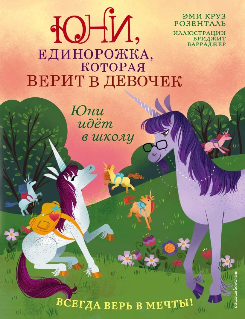 

Книга издательства Эксмо. Юни идет в школу (Розенталь Эми Круз)