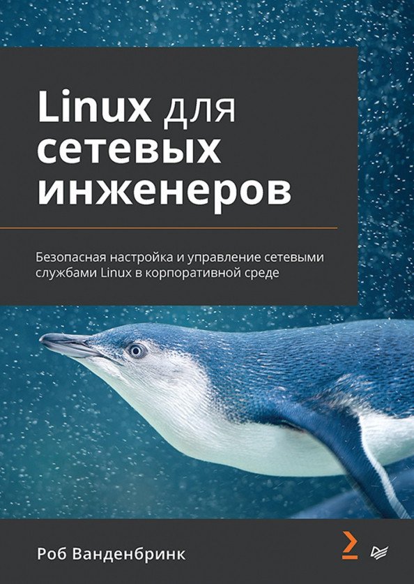 

Книга издательства Питер. Linux для сетевых инженеров 9785446122752 (Ванденбринк Р.)