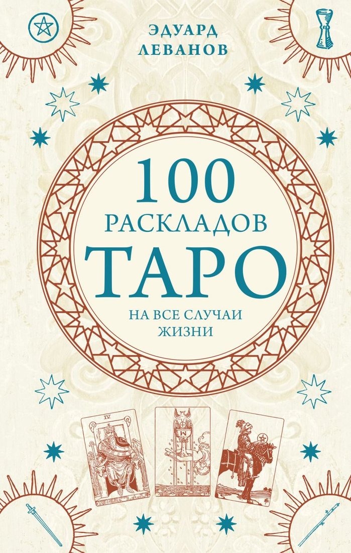 

Книга издательства Эксмо. 100 раскладов Таро на все случаи жизни (Леванов Э.В.)