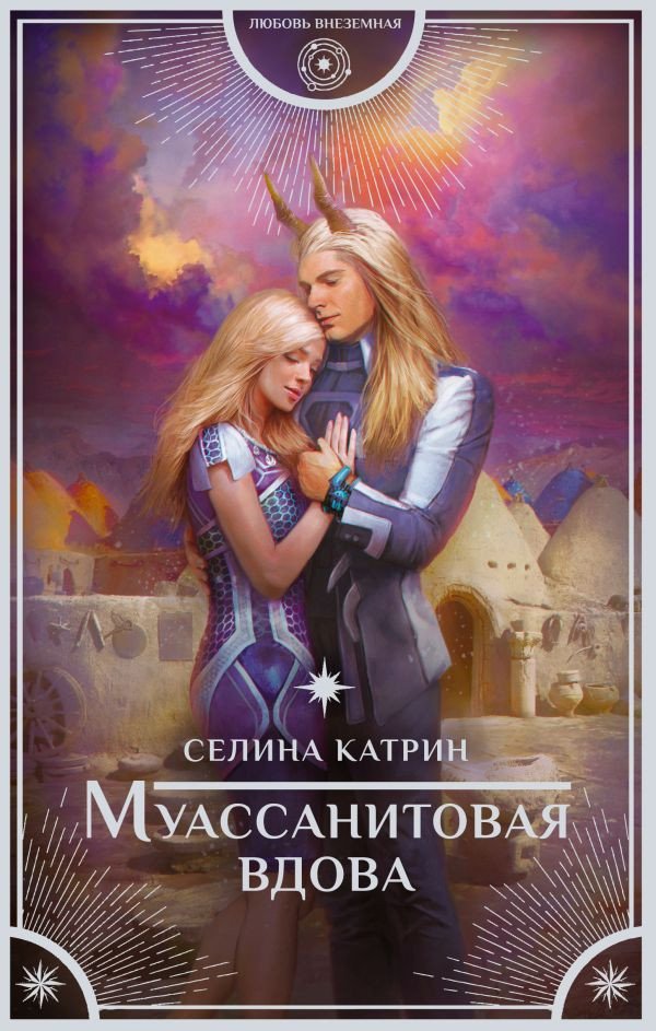 

Книга издательства АСТ. Муассанитовая вдова (Катрин С.)