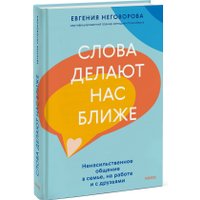 Книга издательства МИФ. Слова делают нас ближе, твердая обложка (Неговорова Евгения)