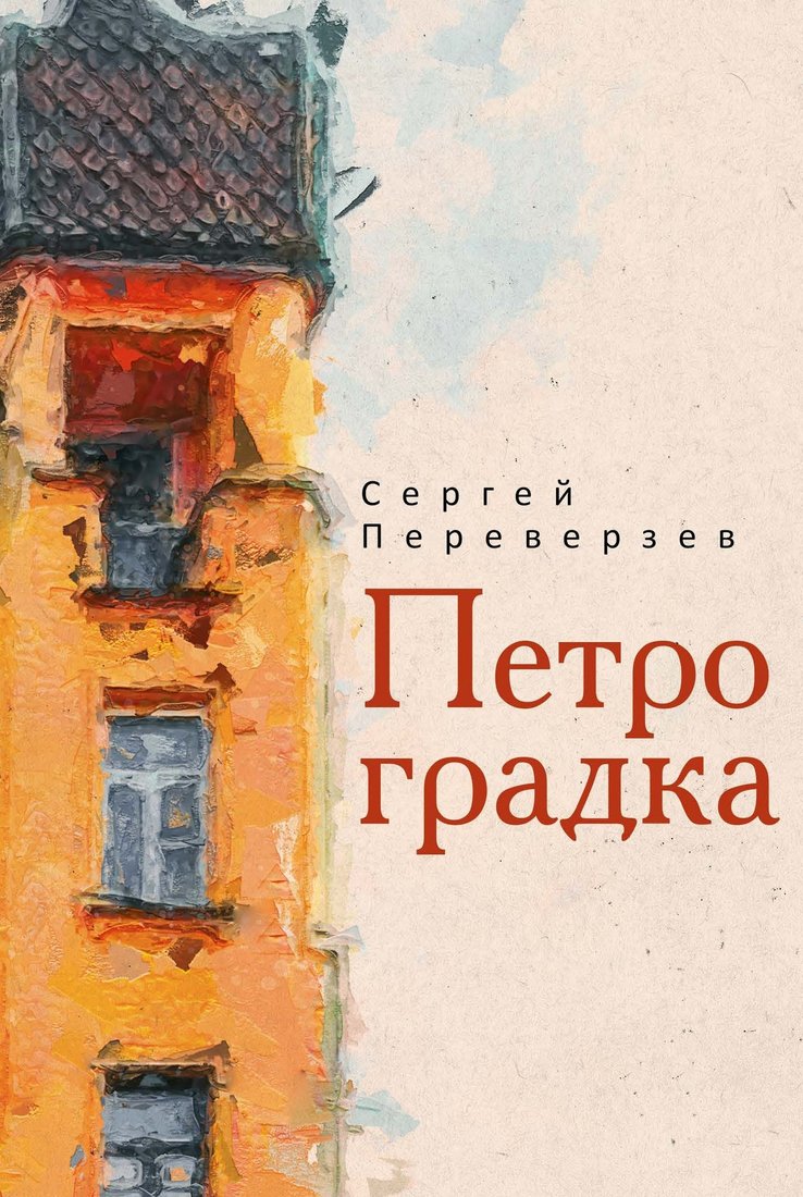 

Книга издательства Рипол Классик. Петроградка (Переверзев Сергей)