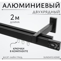 Карниз для штор Sundays Home Флэт Лайн Грид двойной (черный матовый 2 м)