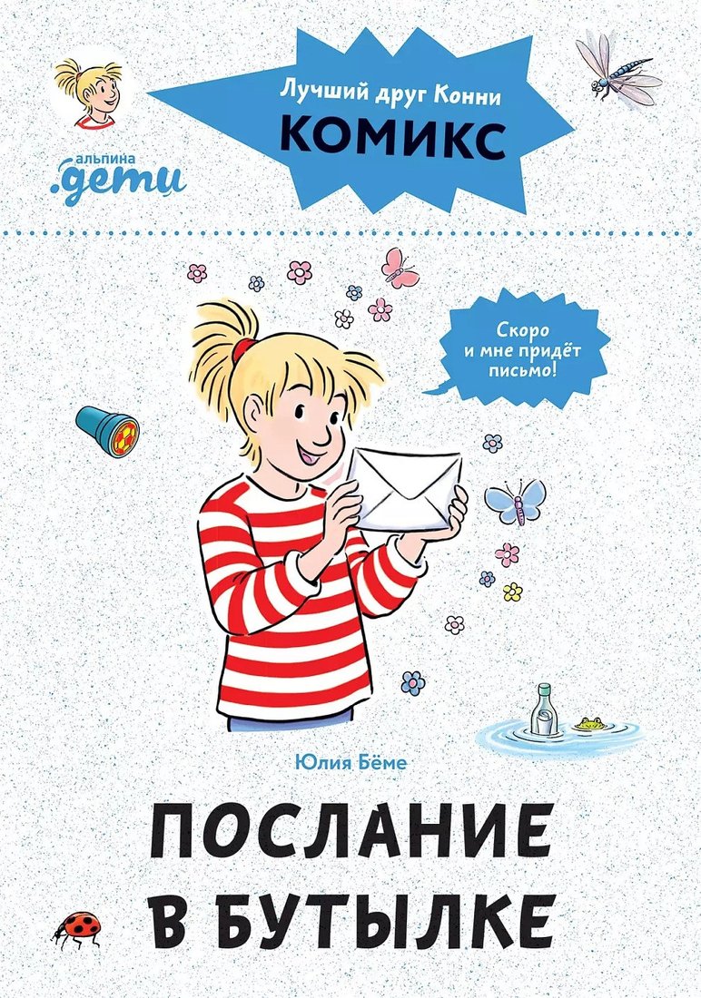 

Комиксы Альпина Диджитал. Комиксы с Конни. Послание в бутылке 9785961485646 (Беме Ю.)