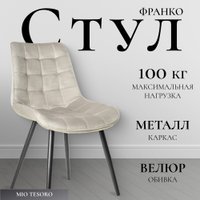 Стул Mio Tesoro Франко (бежевый/черный)