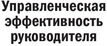 

Книга издательства Альпина Диджитал. Управленческая эффективность руководителя (Жадько Н., Чуркина М.)