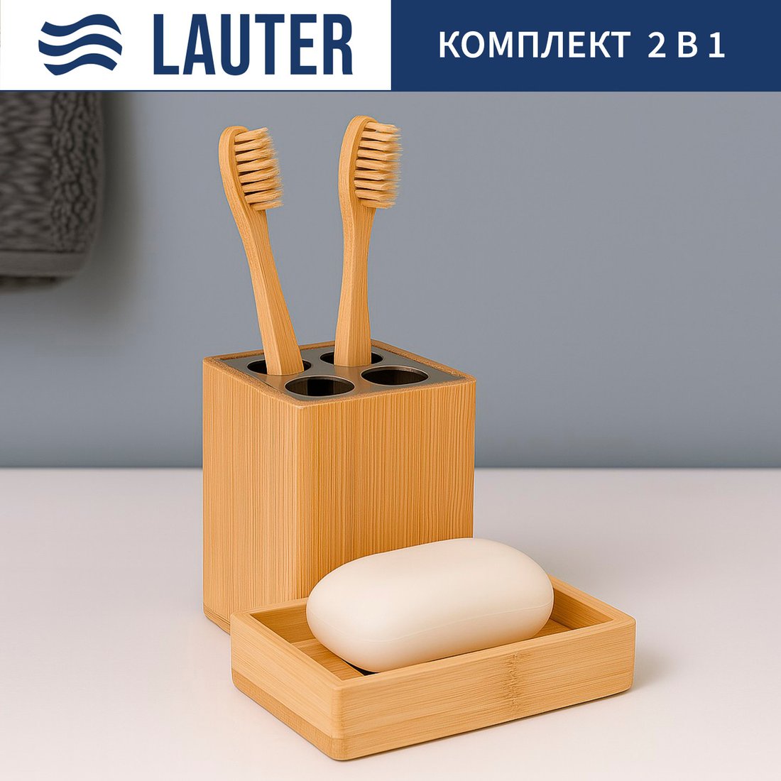 

Набор аксессуаров для ванной Lauter 21BWO39C + 21BWO39D (2 предмета)