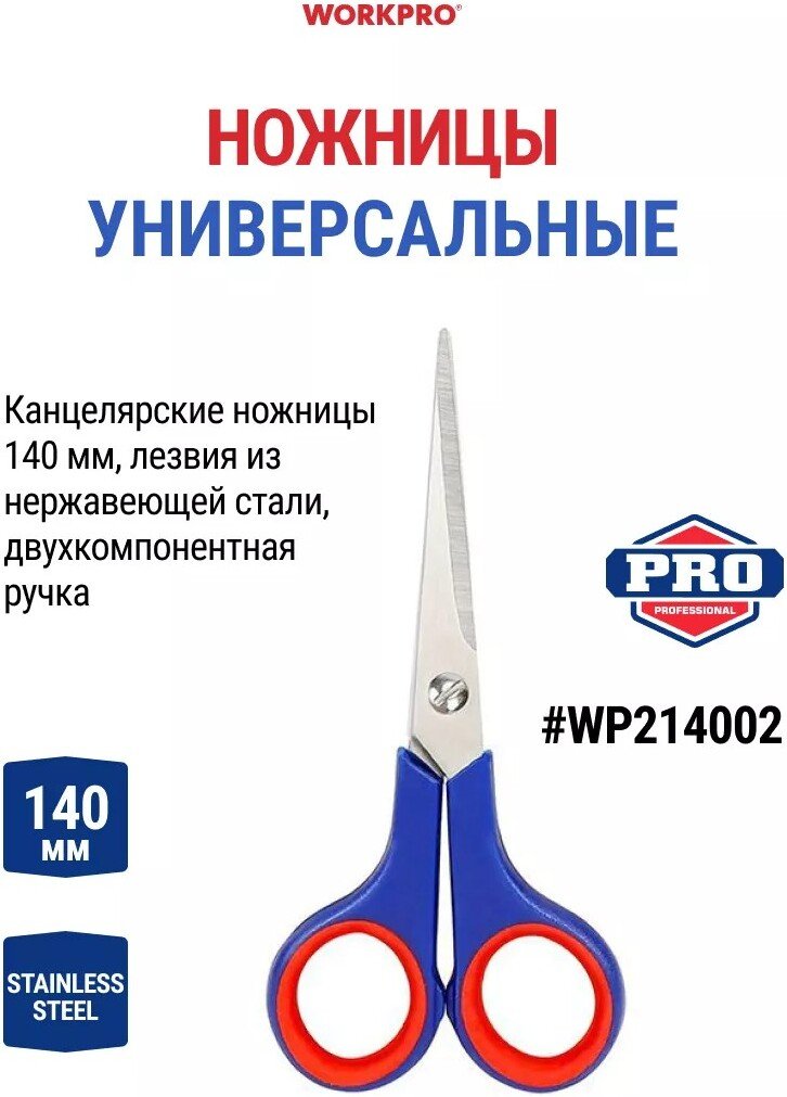 

Ножницы канцелярские Workpro WP214002