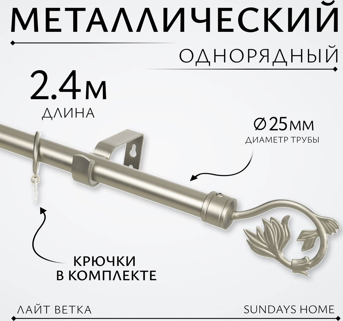 

Карниз для штор Sundays Home Лайт Ветка 25мм однорядный (сатин, 2.4м)