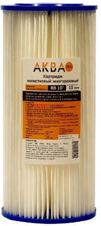 Картридж АкваПро 10BB 10 микрон PF-10BB 420