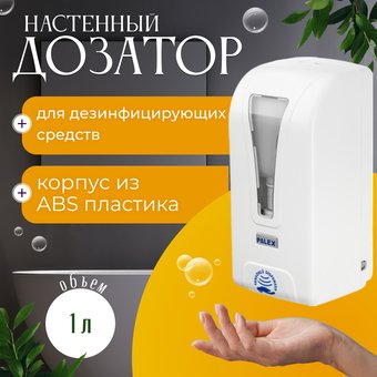 Дозатор для антисептика и жидкого мыла Palex Сенсорный STİLL-D-1