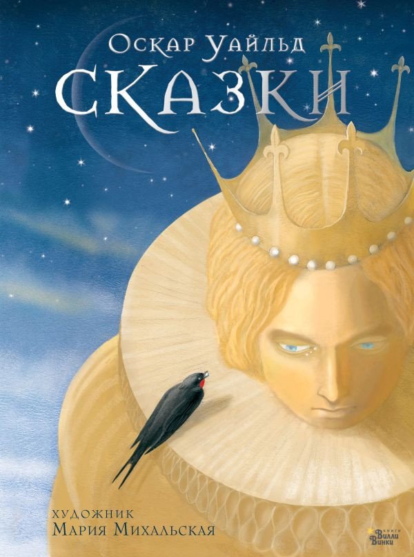 

Книга издательства АСТ. Сказки 9785171544973 (Уайльд О.)