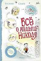 Книга издательства Махаон. Все о Малыше Николя (Госинни Р.)