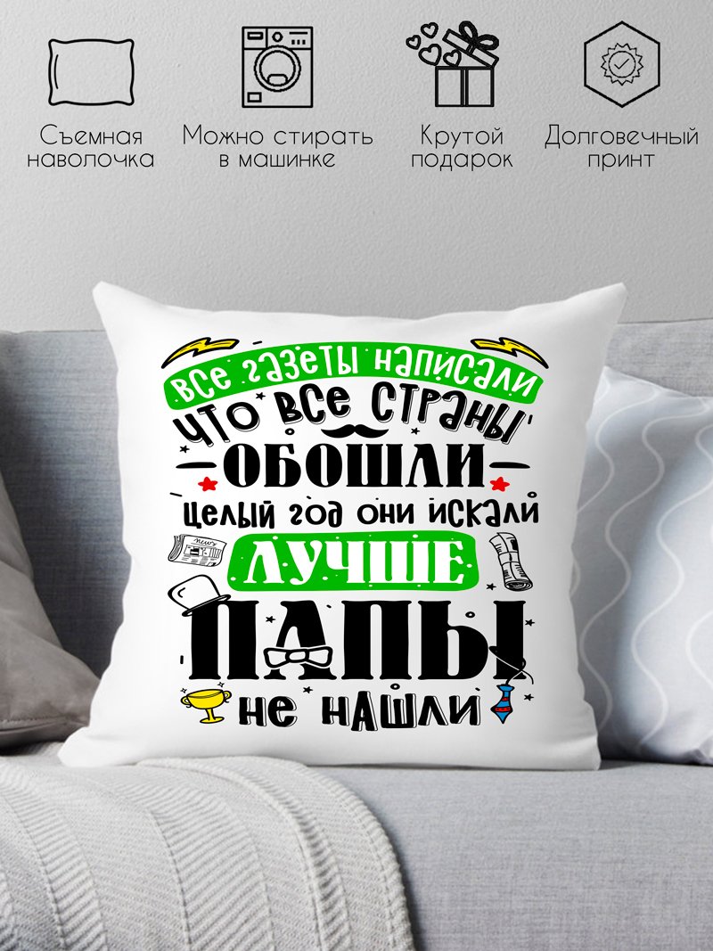 

Декоративная подушка Print Style Лучше папы не найти 40x40plat240
