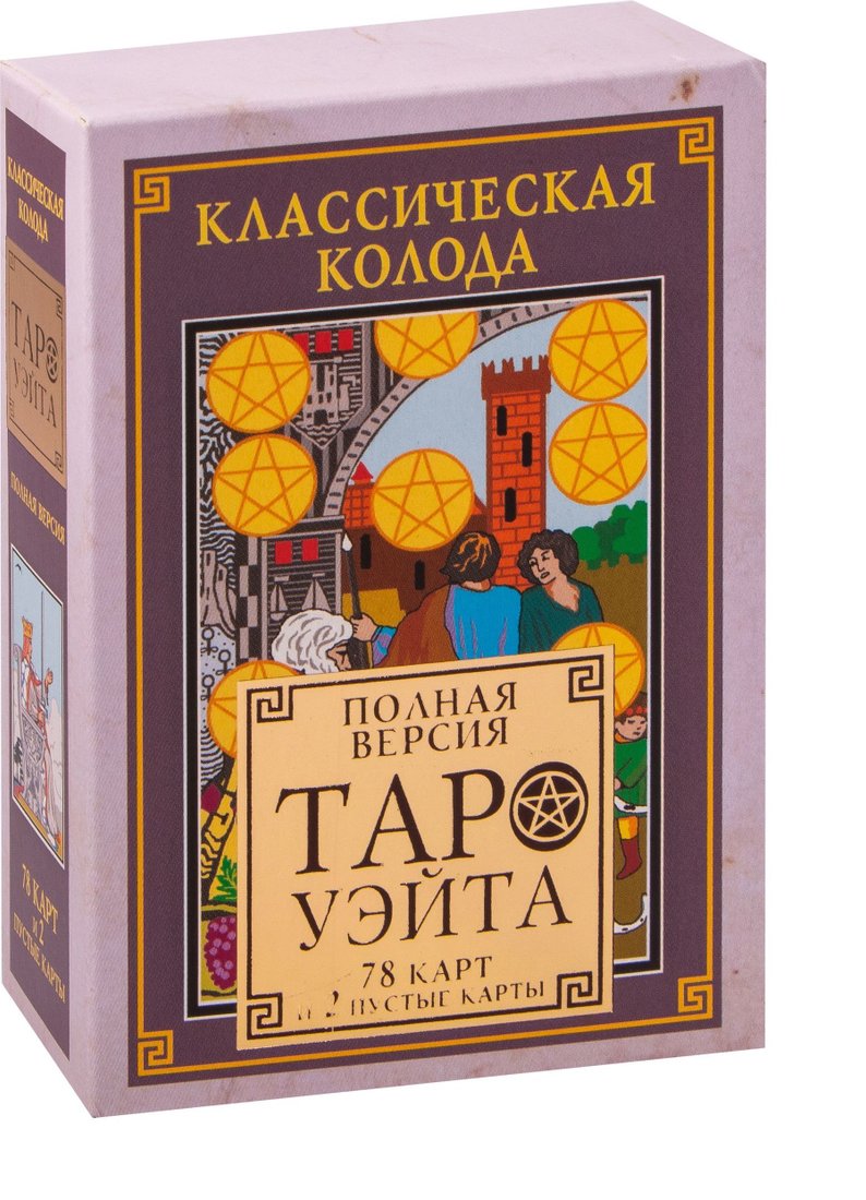 

АСТ. Классическая колода Таро Уэйта. Полная версия. 78 карт и 2 пустые карты