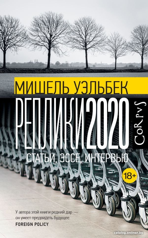 Книга издательства АСТ. Реплики 2020 (Уэльбек М.)